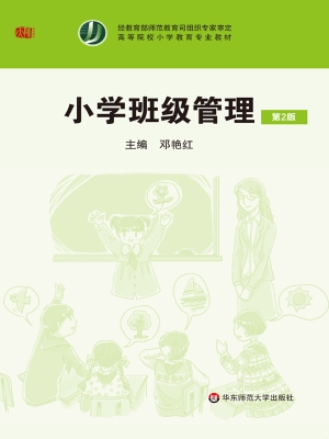 小学班级管理
