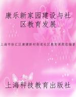 康乐新家园建设与社区