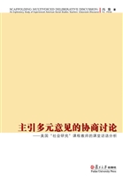 主引多元意见的协商讨