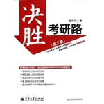 决胜考研路（理工类）