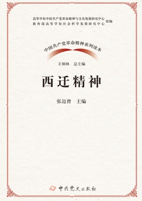 西迁精神