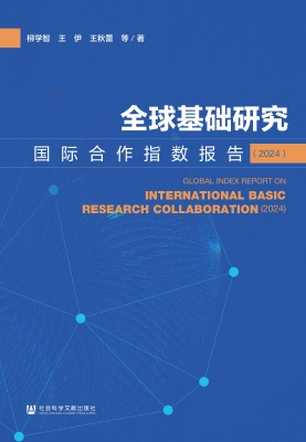 全球基础研究国际合作