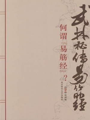 武林秘传易筋经