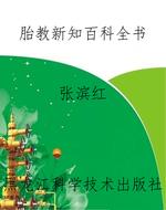 胎教新知百科全书