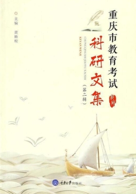 重庆市教育考试科研文