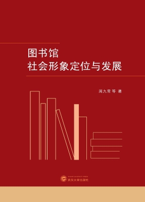 图书馆社会形象定位与