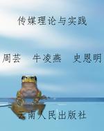 传媒理论与实践