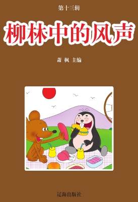 柳林中的风声