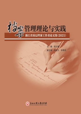 档案管理理论与实践—