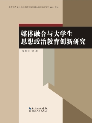 媒体融合与大学生思想