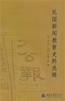 民国新闻教育史料选辑