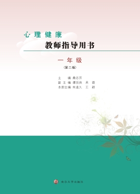 心理健康教师指导用书
