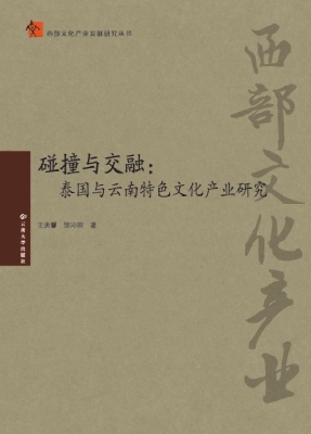 碰撞与交融：泰国与云南