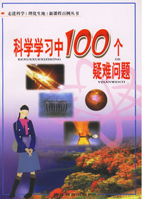 科学学习中100个疑难