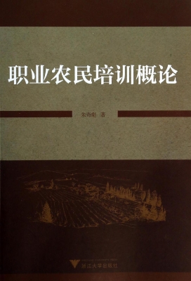 职业农民培训概论