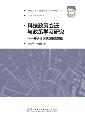 科技政策变迁与政策学