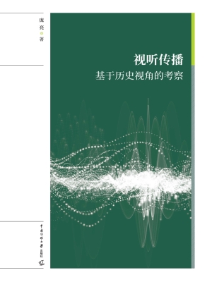 视听传播：基于历史视角