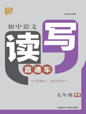 初中语文读写直通车（九