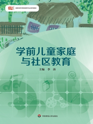 学前儿童家庭与社区教