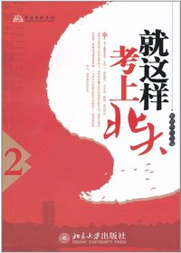 就这样考上北大(2)
