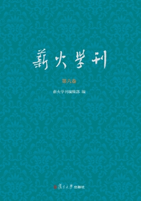 薪火学刊（第六卷）