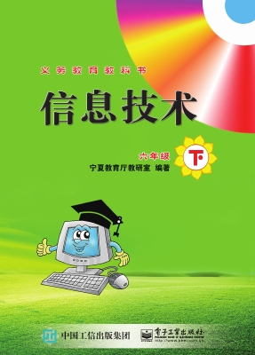 信息技术 六年级（下）