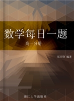 数学每日一题（高一分册
