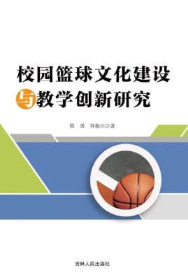 校园篮球文化建设与教