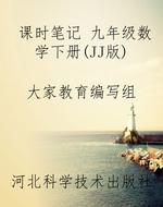 课时笔记 九年级数学