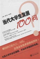 当代大学生发展100问