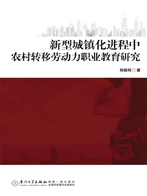 新型城镇化进程中农村