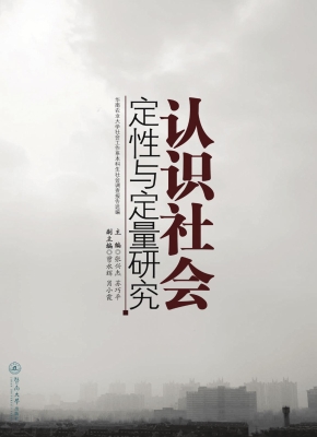 认识社会——定性与定