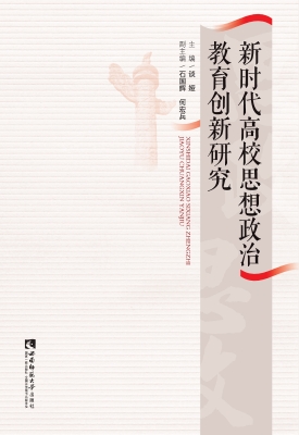 新时代高校思想政治教