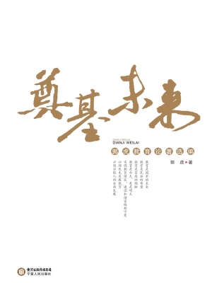 奠基未来——郭虎教育