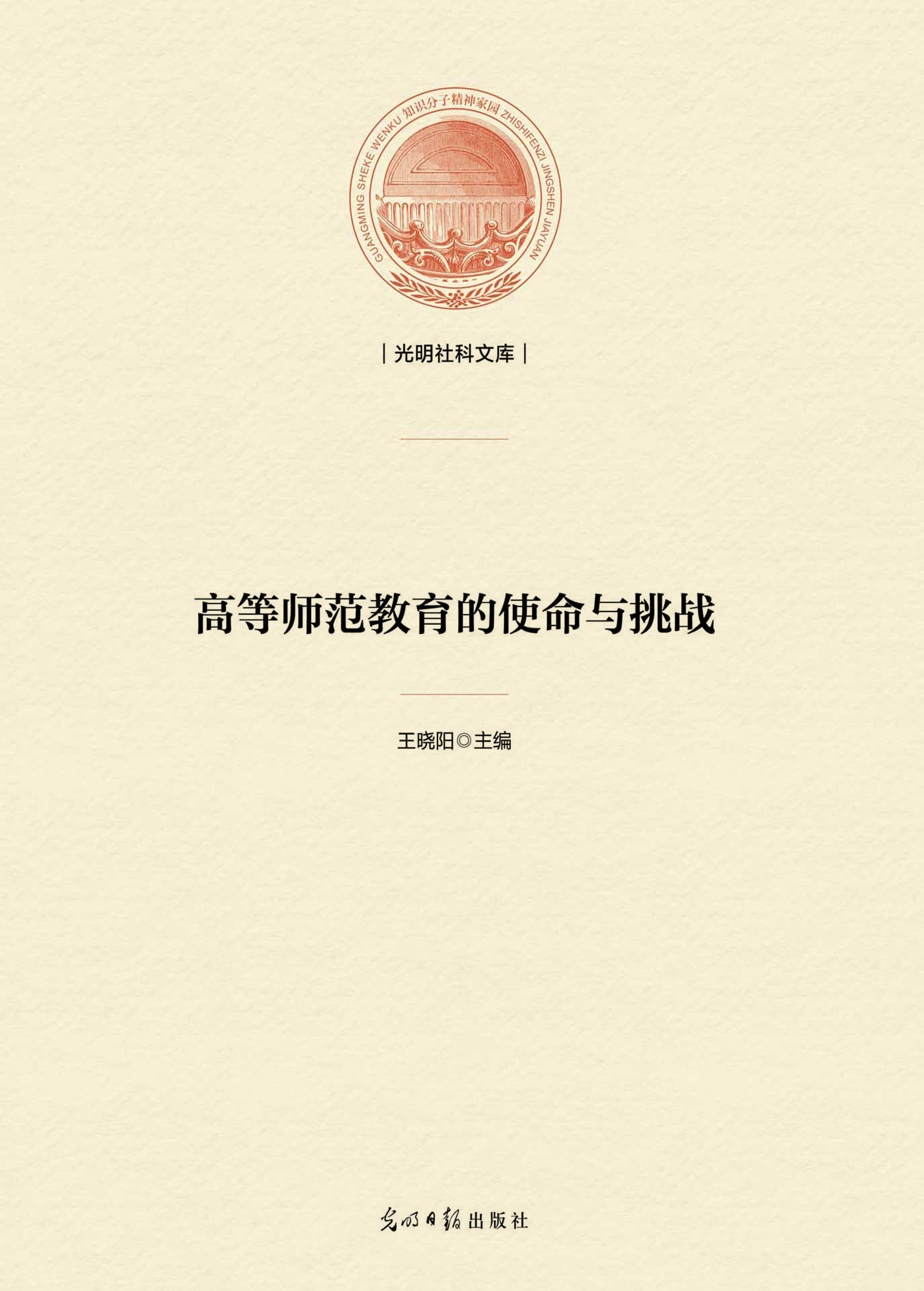 高等师范教育的使命与