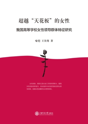 超越“天花板”的女性
