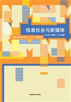 信息社会与新媒体
