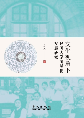 文化视角下民国大学国