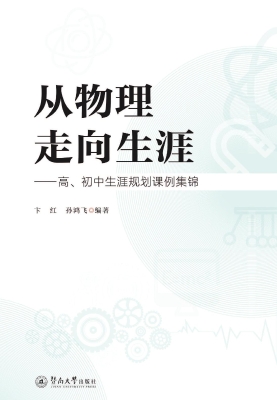 从物理走向生涯——高