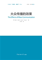 大众传播的效果