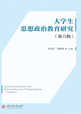 大学生思想政治教育研