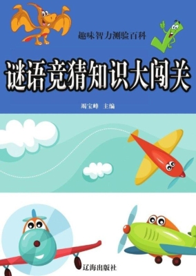 谜语竞猜知识大闯关
