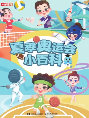 夏季奥运会小百科