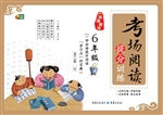 考场阅读提分训练（6年