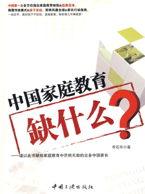 中国家庭教育缺什么