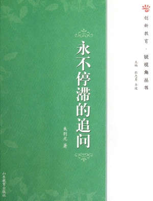 永不停滞的追问