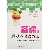 备课，磨刀不误砍柴工