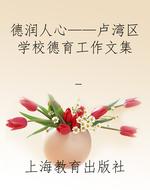 德润人心——卢湾区学