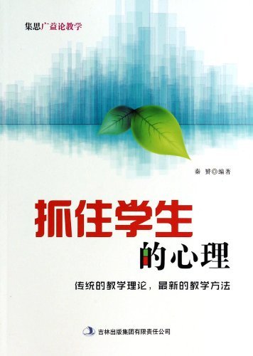 抓住学生的心理