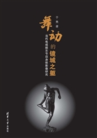 舞动的镜城之躯